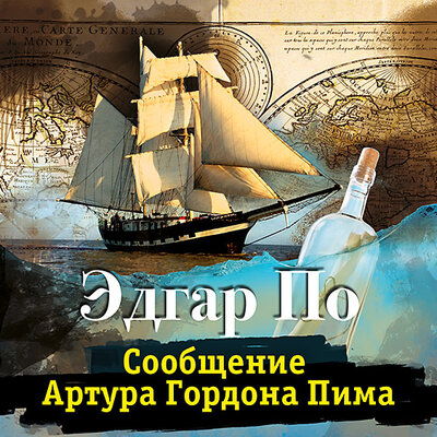 Обложка: Эдгар По. «Сообщение Артура Гордона Пима»