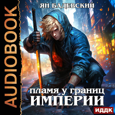 Обложка: Ян Бадевский. «Механика невозможного. Книга 8. Пламя у границ империи»