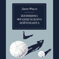 Обложка: Джон Фаулз. «Женщина французского лейтенанта»