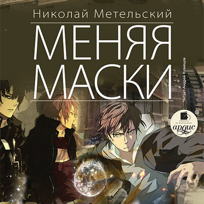 Обложка: Николай Метельский. «Меняя маски. Маски. Книга 1»