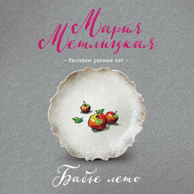Обложка: Мария Метлицкая. «Бабье лето (сборник)»