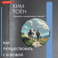 Обложка: Тоён Ким. «Как путешествовать с коровой»