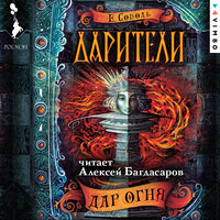 Обложка: Екатерина Соболь. «Дарители. Дар огня»