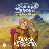 Обложка: Алексей Олейников. «Замок на болотах. Дженни Далфин и Скрытые земли. Книга вторая»