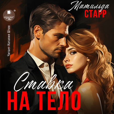 Обложка: Матильда Старр. «Ставка на тело»