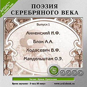 Обложка: Поэзия Серебряного века. Выпуск 1