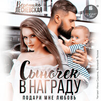 Обложка: Вероника Лесневская. «Сыночек в награду. Подари мне любовь»
