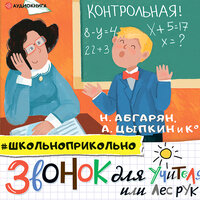Обложка: Звонок для учителя, или Лес рук