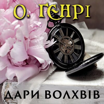 Обложка: О. Генрі. «Дари Волхвів»