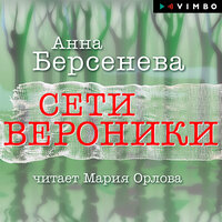 Обложка: Анна Берсенева. «Сети Вероники»