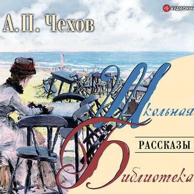 Обложка: Антон Чехов. «Рассказы»
