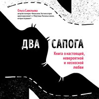 Обложка: Ольга Савельева. «Два сапога. Книга о настоящей, невероятной и несносной любви»