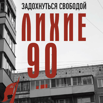 Обложка: Сергей Нечаев. «Лихие девяностые»