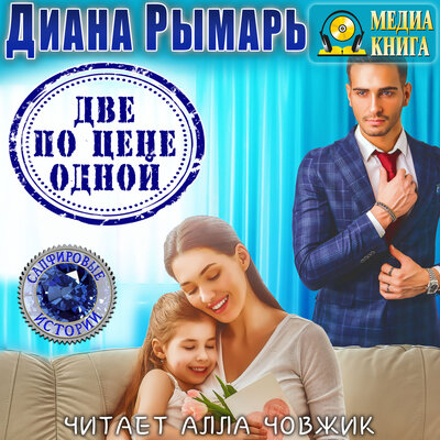 Обложка: Диана Рымарь. «Две по цене одной. Серия "Сапфировые истории". Книга #5.»