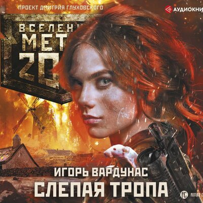 Обложка: Игорь Вардунас. «Метро 2033: Слепая тропа»