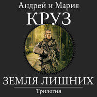 Обложка: Андрей Круз, Мария Круз. «Земля лишних. Трилогия»
