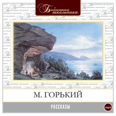 Обложка: Максим Горький. «Рассказы»