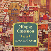 Обложка: Жорж Сименон. «До самой сути»