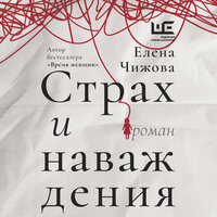 Обложка: Елена Чижова. «Страх и наваждения»