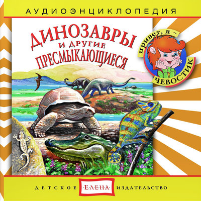 Обложка: Аудиоэнциклопедия. Динозавры и другие пресмыкающиеся