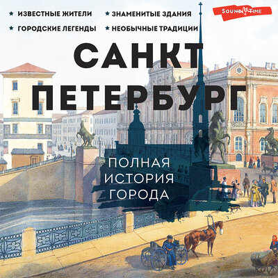 Обложка: Петр Мельников. «Санкт-Петербург. Полная история города»