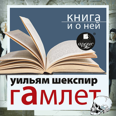 Обложка: Уильям Шекспир. «"Гамлет" + лекция»