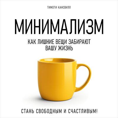 Обложка: Тимоти Кансвилл. «Минимализм. Как лишние вещи забирают вашу жизнь»