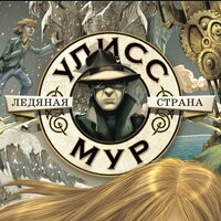 Обложка: Улисс Мур. «Ледяная страна»
