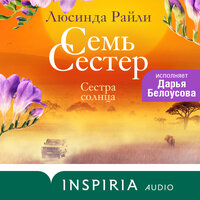 Обложка: Люсинда Райли. «Семь сестер. Сестра солнца»