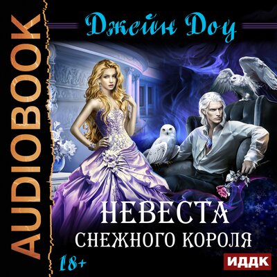 Обложка: Доу Джейн. «Невеста снежного короля»