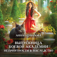 Обложка: Анна Одувалова. «Выпускница боевой академии. Неприятности в наследство»