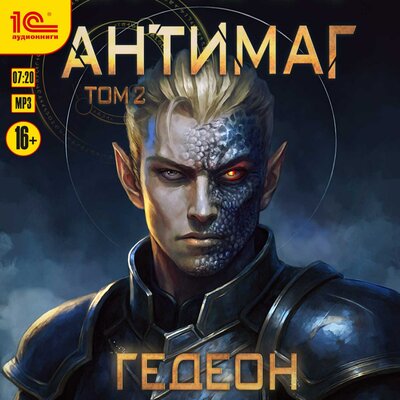 Обложка: Гедеон. «Антимаг. Том 2»