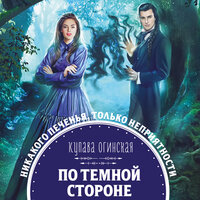 Обложка: Купава Огинская. «По темной стороне»