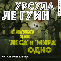 Обложка: Урсула Ле Гуин. «Слово для "леса" и "мира" одно»