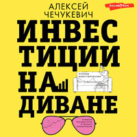Обложка: Алексей Чечукевич. «Инвестиции на диване. Основы инвестирования»