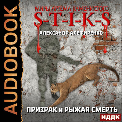 Обложка: Александр Алефиренко. «Миры Артёма Каменистого. S-T-I-K-S. Призрак и Рыжая смерть»