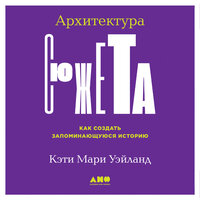 Обложка: Кэти Мари Уэйланд. «Архитектура сюжета: Как создать запоминающуюся историю»