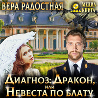 Обложка: Вера Радостная. «Диагноз: Дракон, или Невеста по блату»