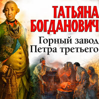 Обложка: Татьяна Богданович. «Горный завод Петра третьего»