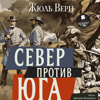 Обложка: Жюль Верн. «Север против Юга»