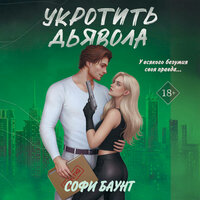 Обложка: Софи Баунт. «Укротить дьявола»