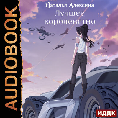 Обложка: Наталья Алексина. «Новые королевства. Книга 2. Лучшее королевство»