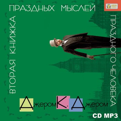 Обложка: Джером К. Джером. «Вторая книжка праздных мыслей праздного человека»