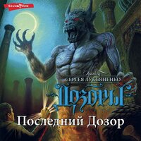 Обложка: Сергей Лукьяненко. «Последний дозор»