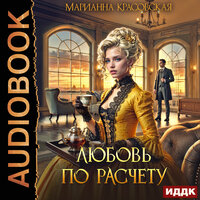 Обложка: Марианна Красовская. «Любовь по расчету»