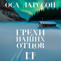 Обложка: Оса Ларссон. «Грехи наших отцов»