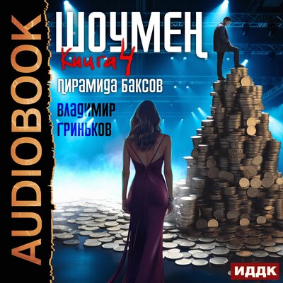 Обложка: Владимир Гриньков. «Шоумен. Книга 4. Пирамида баксов»