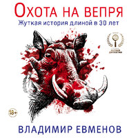 Обложка: Владимир Евменов. «Охота на вепря»