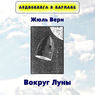 Обложка: Жюль Верн - Вокруг Луны