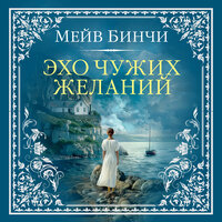Обложка: Мейв Бинчи. «Эхо чужих желаний»